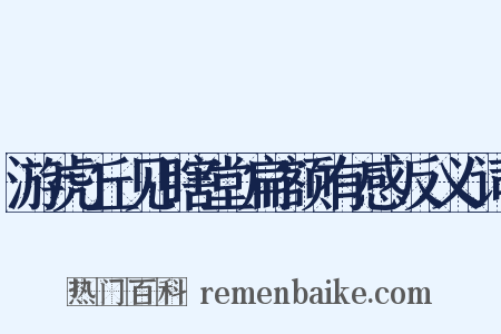 游虎丘见瞎堂扁额有感反义词是什么意思的图片
